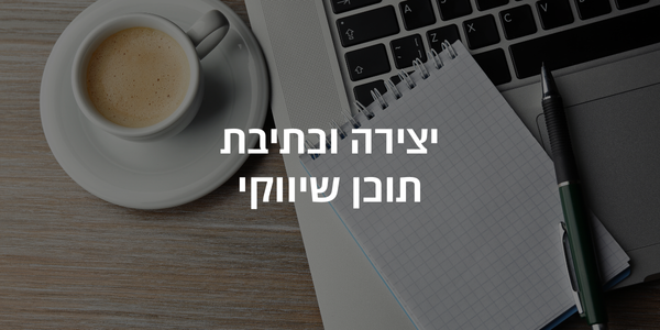 יצירה וכתיבת תוכן שיווקי