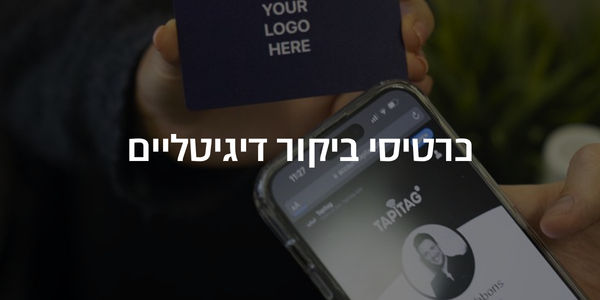 כרטיסי ביקור דיגיטליים