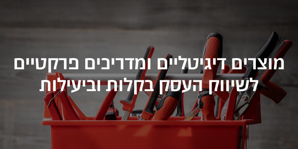 מוצרים דיגיטליים ומדריכים פרקטיים לשיווק העסק בקלות וביעילות