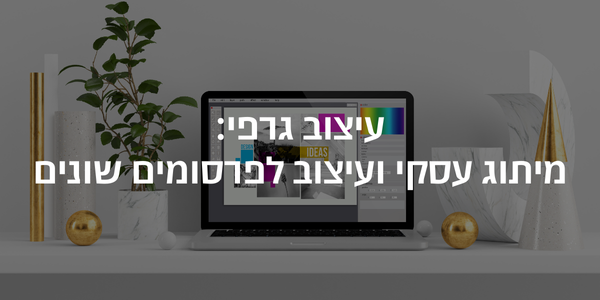 עיצוב גרפי_ מיתוג עסקי ועיצוב לפרסומים שונים