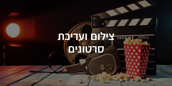 צילום ועריכת סרטונים